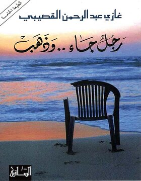 رجل جاء.. وذهب 